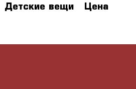Детские вещи › Цена ­ 1000-1500 - Московская обл., Подольский р-н, Подольск г. Дети и материнство » Детская одежда и обувь   